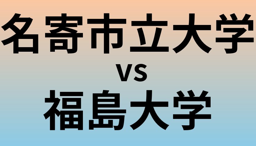 名寄市立大学と福島大学 のどちらが良い大学?