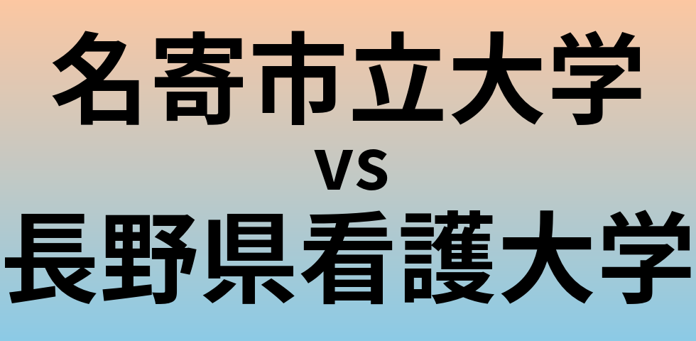 名寄市立大学と長野県看護大学 のどちらが良い大学?