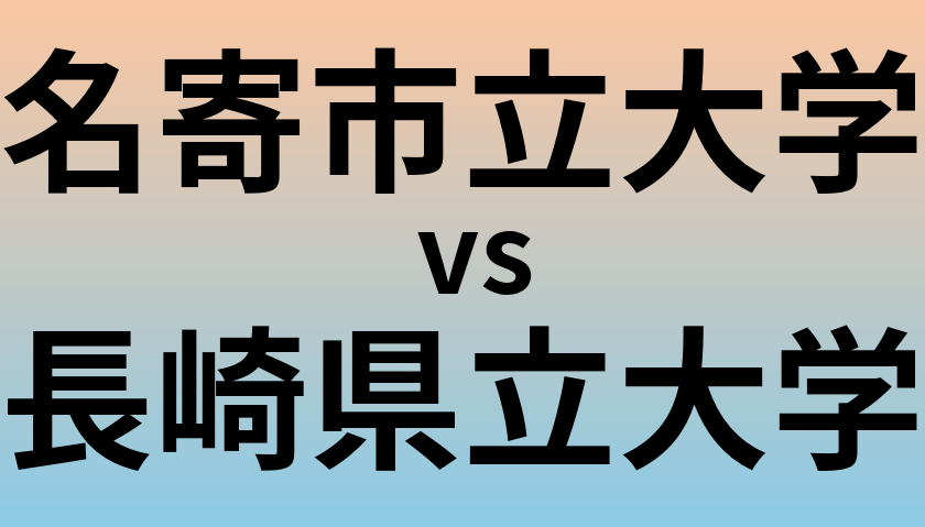 名寄市立大学と長崎県立大学 のどちらが良い大学?