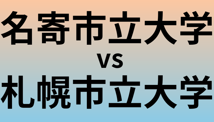 名寄市立大学と札幌市立大学 のどちらが良い大学?