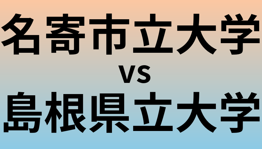 名寄市立大学と島根県立大学 のどちらが良い大学?