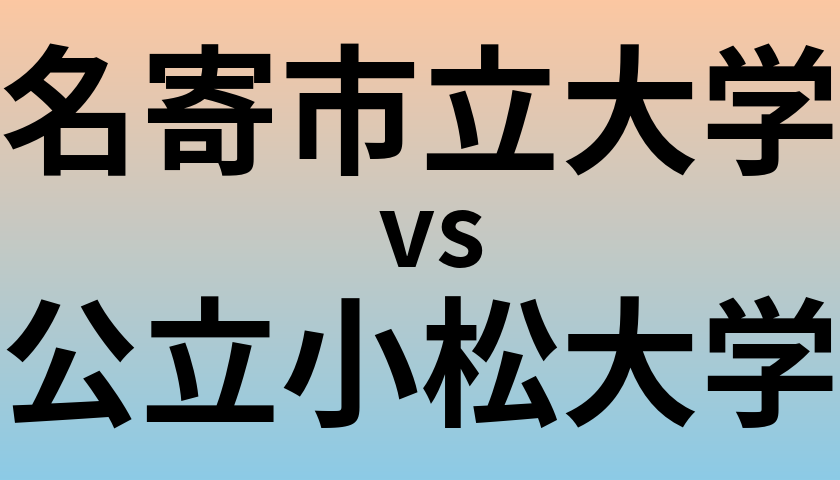 名寄市立大学と公立小松大学 のどちらが良い大学?