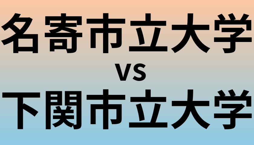 名寄市立大学と下関市立大学 のどちらが良い大学?