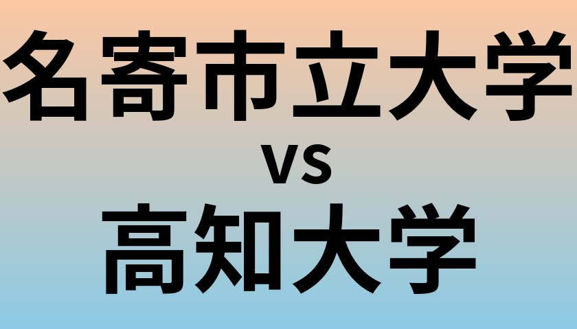 名寄市立大学と高知大学 のどちらが良い大学?