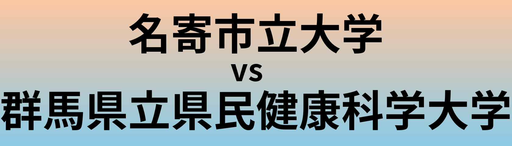名寄市立大学と群馬県立県民健康科学大学 のどちらが良い大学?