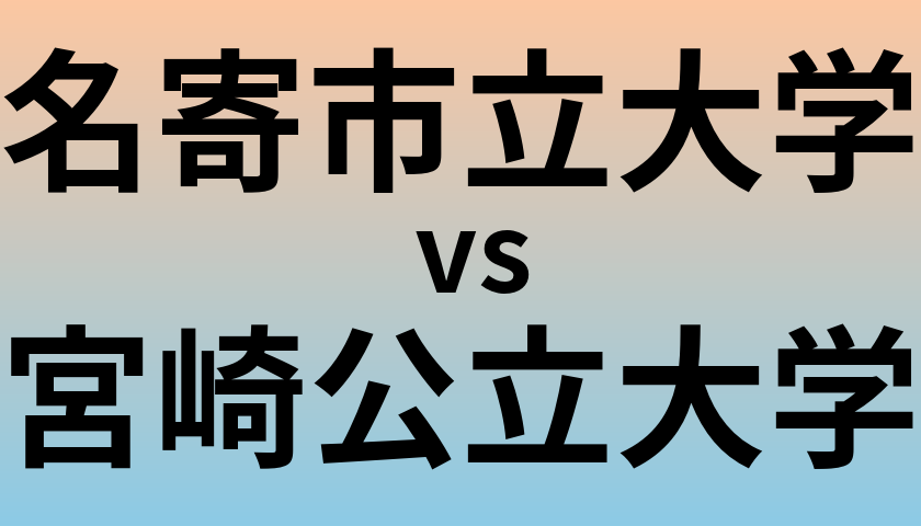 名寄市立大学と宮崎公立大学 のどちらが良い大学?