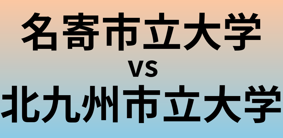 名寄市立大学と北九州市立大学 のどちらが良い大学?