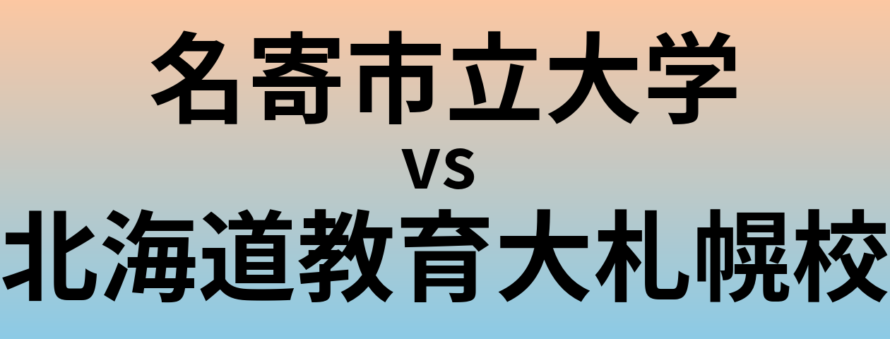 名寄市立大学と北海道教育大札幌校 のどちらが良い大学?