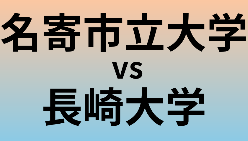 名寄市立大学と長崎大学 のどちらが良い大学?