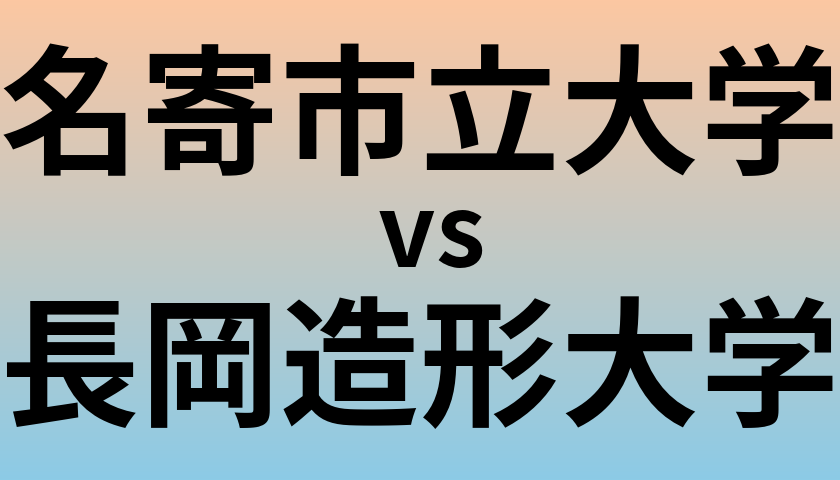 名寄市立大学と長岡造形大学 のどちらが良い大学?