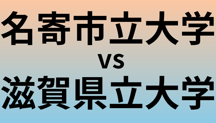 名寄市立大学と滋賀県立大学 のどちらが良い大学?
