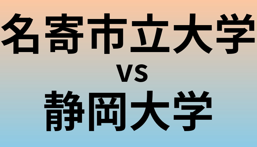 名寄市立大学と静岡大学 のどちらが良い大学?