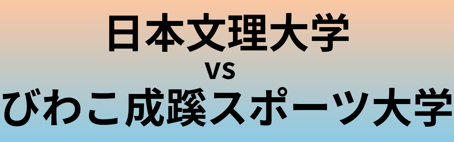 日本文理大学とびわこ成蹊スポーツ大学 のどちらが良い大学?