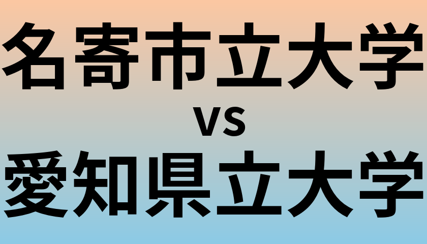 名寄市立大学と愛知県立大学 のどちらが良い大学?