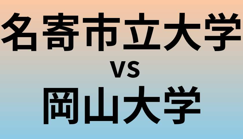 名寄市立大学と岡山大学 のどちらが良い大学?