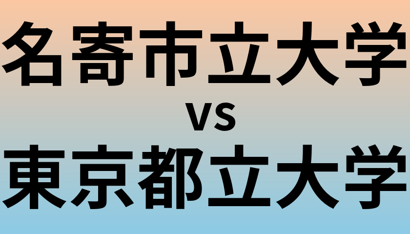 名寄市立大学と東京都立大学 のどちらが良い大学?