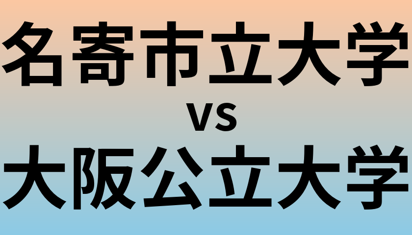 名寄市立大学と大阪公立大学 のどちらが良い大学?