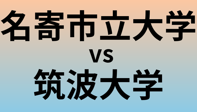 名寄市立大学と筑波大学 のどちらが良い大学?