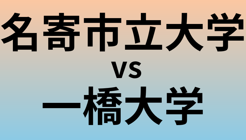 名寄市立大学と一橋大学 のどちらが良い大学?