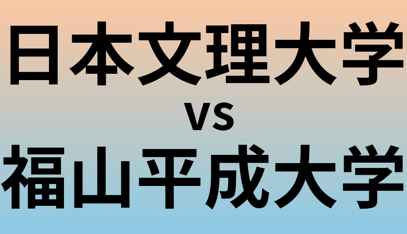 日本文理大学と福山平成大学 のどちらが良い大学?