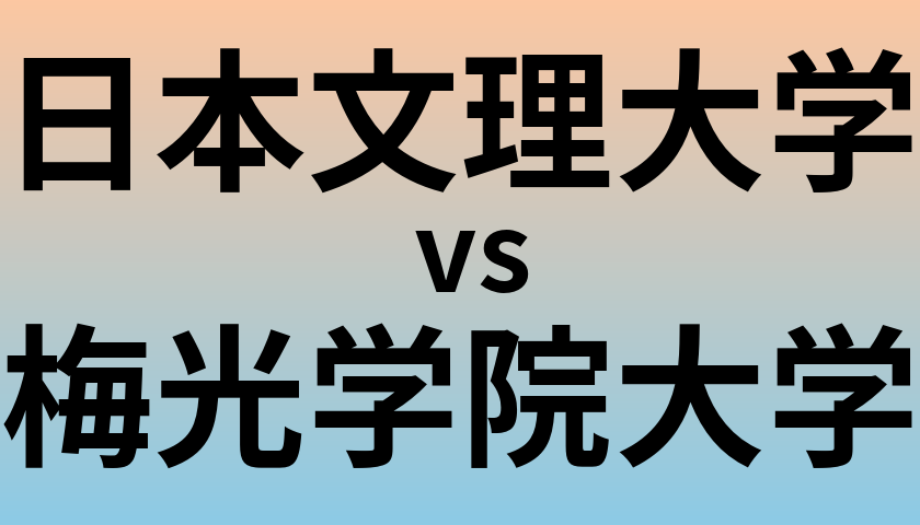 日本文理大学と梅光学院大学 のどちらが良い大学?