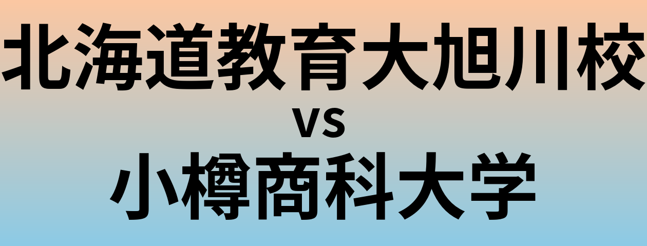 北海道教育大旭川校と小樽商科大学 のどちらが良い大学?