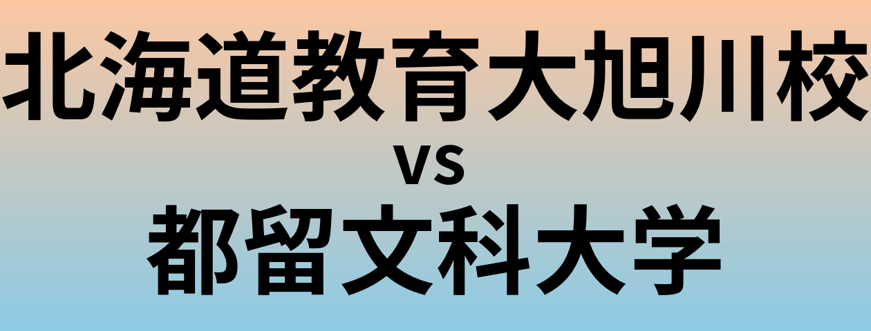 北海道教育大旭川校と都留文科大学 のどちらが良い大学?