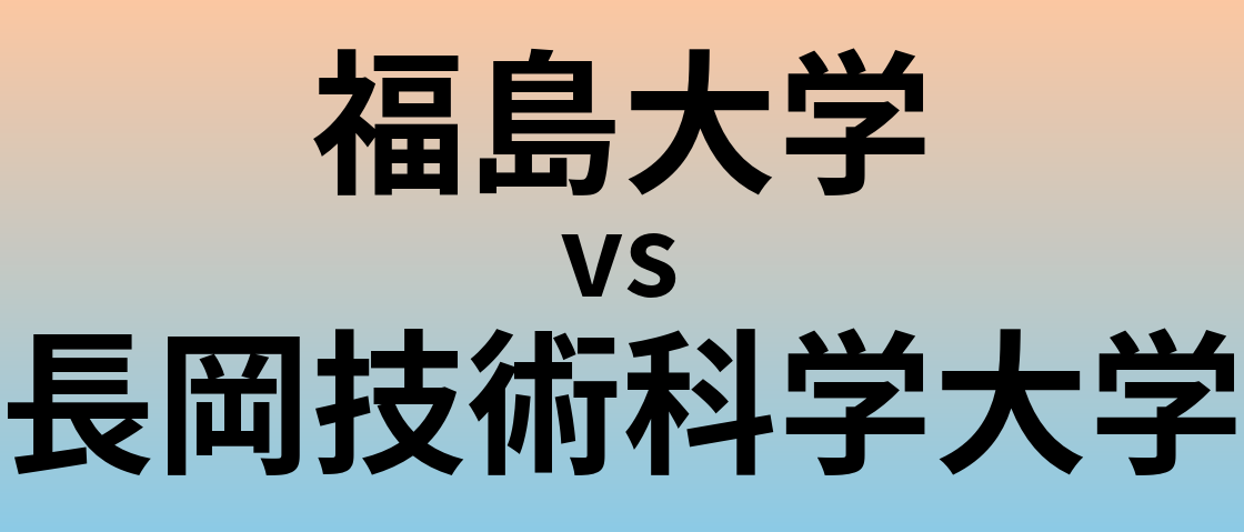 福島大学と長岡技術科学大学 のどちらが良い大学?