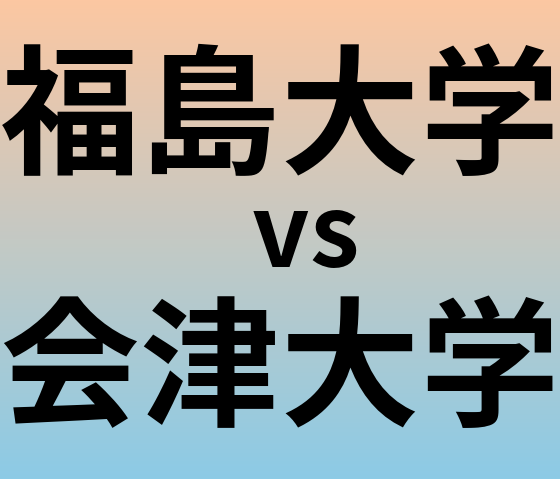 福島大学と会津大学 のどちらが良い大学?