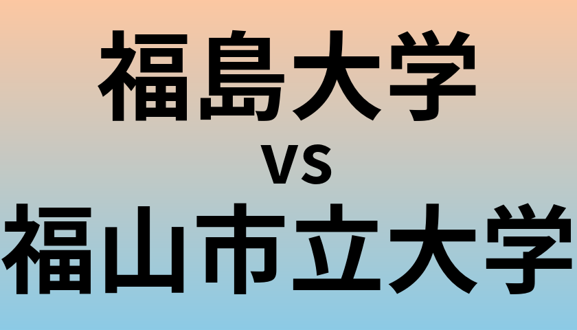 福島大学と福山市立大学 のどちらが良い大学?