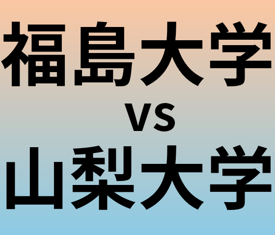 福島大学と山梨大学 のどちらが良い大学?