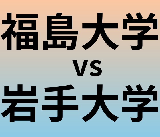 福島大学と岩手大学 のどちらが良い大学?