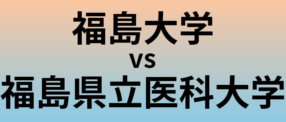 福島大学と福島県立医科大学 のどちらが良い大学?