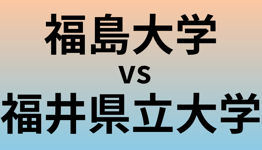 福島大学と福井県立大学 のどちらが良い大学?