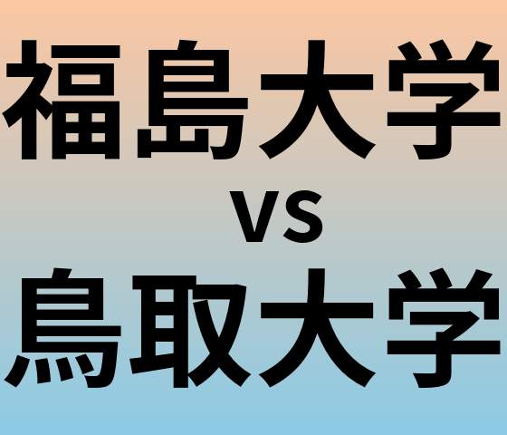福島大学と鳥取大学 のどちらが良い大学?