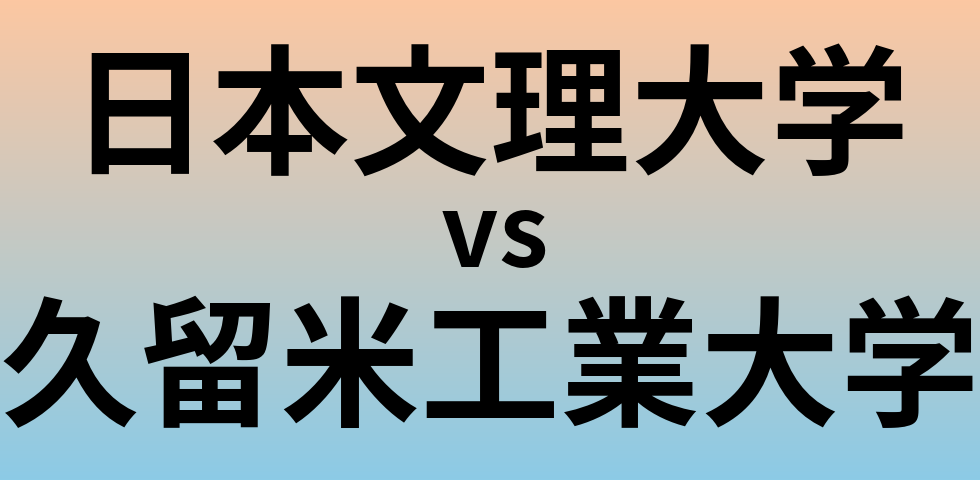 日本文理大学と久留米工業大学 のどちらが良い大学?