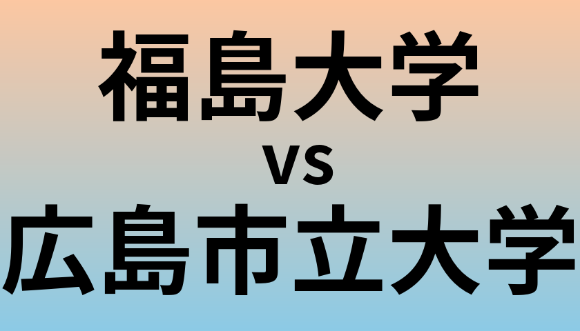 福島大学と広島市立大学 のどちらが良い大学?