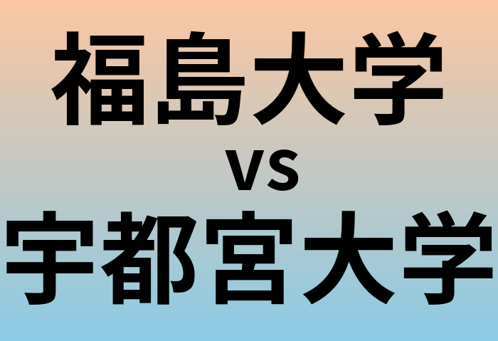 福島大学と宇都宮大学 のどちらが良い大学?