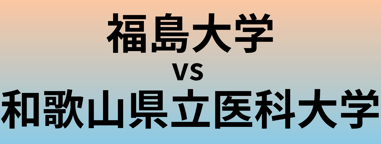 福島大学と和歌山県立医科大学 のどちらが良い大学?