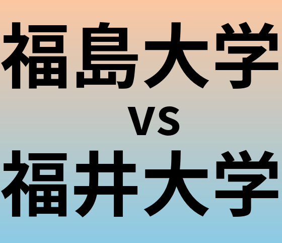 福島大学と福井大学 のどちらが良い大学?