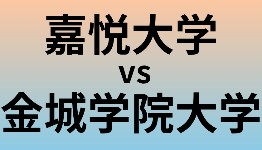 嘉悦大学と金城学院大学 のどちらが良い大学?