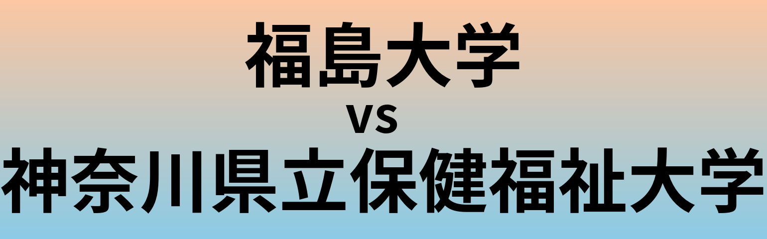福島大学と神奈川県立保健福祉大学 のどちらが良い大学?