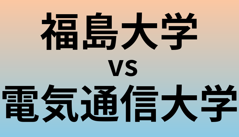福島大学と電気通信大学 のどちらが良い大学?