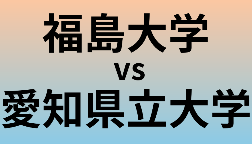 福島大学と愛知県立大学 のどちらが良い大学?