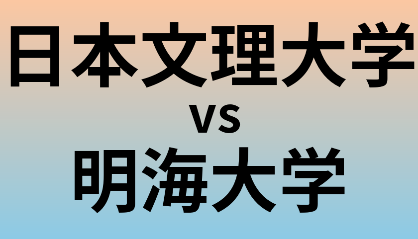 日本文理大学と明海大学 のどちらが良い大学?
