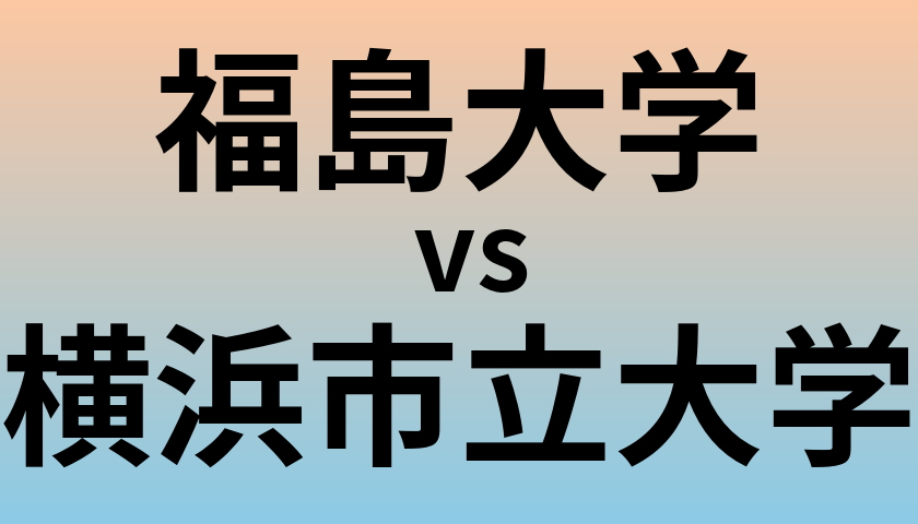 福島大学と横浜市立大学 のどちらが良い大学?