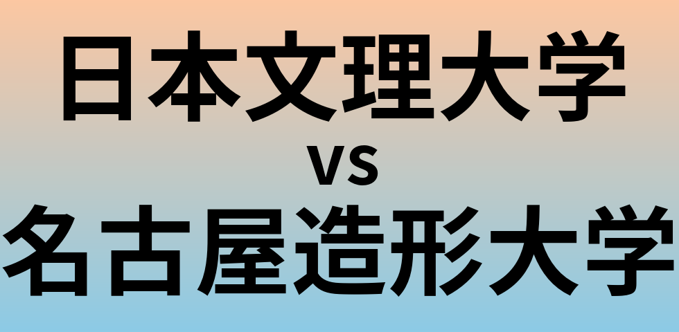日本文理大学と名古屋造形大学 のどちらが良い大学?