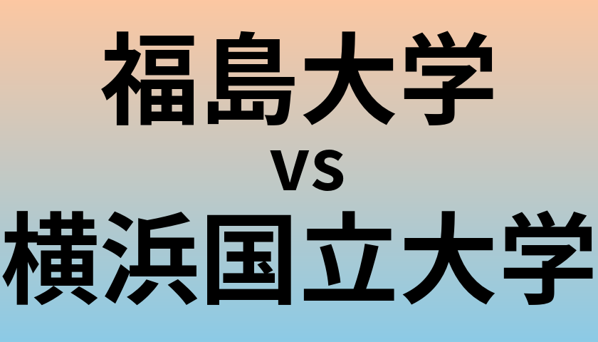 福島大学と横浜国立大学 のどちらが良い大学?