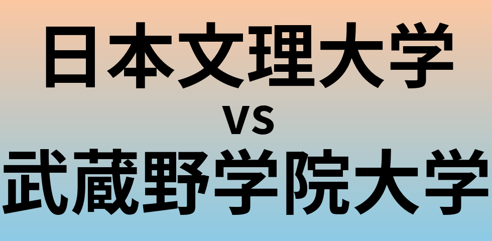 日本文理大学と武蔵野学院大学 のどちらが良い大学?