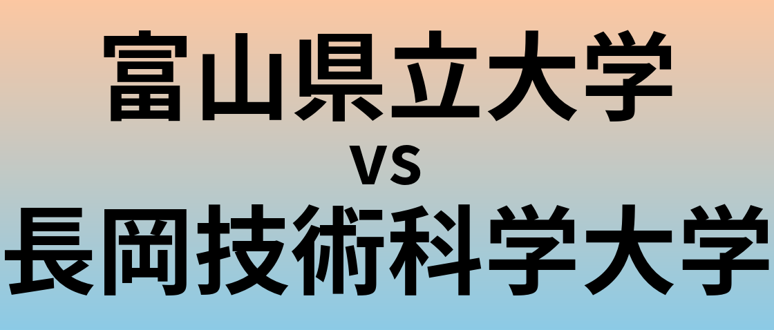 富山県立大学と長岡技術科学大学 のどちらが良い大学?